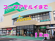 【スーパー】コープアテルイまで1000ｍ
