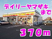 【コンビニエンスストア】デイリーヤマザキまで370ｍ