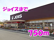 【スーパー】ジョイスまで750ｍ