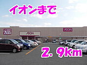 【スーパー】イオンまで2900ｍ