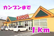 【スーパー】カンブンまで1000ｍ