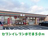 【コンビニエンスストア】セブンイレブン奥州町屋敷店まで850ｍ
