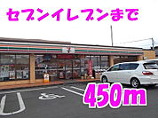 【コンビニエンスストア】セブンイレブンまで450ｍ
