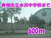 【中学校】奥州市立水沢中学校まで600ｍ