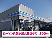 【コンビニエンスストア】ローソン奥州水沢北田店まで300ｍ