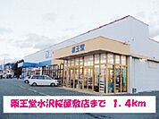 【ドラッグストア】薬王堂水沢桜屋敷店まで1400ｍ