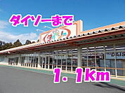 ダイソーまで1100ｍ