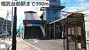 【駅】相武台前駅まで590ｍ