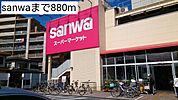 【スーパー】sanwaまで880ｍ