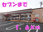 【コンビニエンスストア】セブンイレブンまで1600ｍ