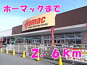 【ホームセンター】ホーマックまで2600ｍ