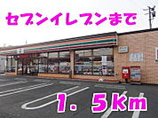 【コンビニエンスストア】セブンイレブンまで1500ｍ