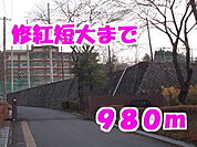 【大学】修紅短大まで980ｍ