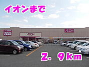 【スーパー】イオンまで2900ｍ