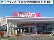 【スーパー】マックスバリュ盛岡津志田店まで1110ｍ