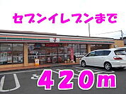 【コンビニエンスストア】セブンイレブンまで420ｍ