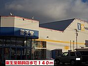 【ドラッグストア】薬王堂鵜飼店まで140ｍ