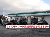 【コンビニエンスストア】ファミリーマート滝沢鵜飼店まで280ｍ