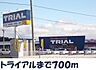 周辺：【スーパー】トライアルまで700ｍ