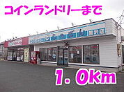 コインランドリーまで1000ｍ