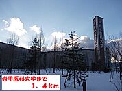 【大学】岩手医科大学まで1400ｍ
