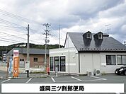 【郵便局】盛岡三ツ割郵便局まで320ｍ