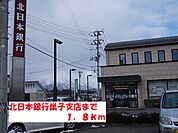 【銀行】北日本銀行巣子支店まで1800ｍ