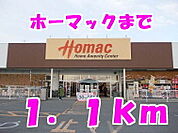 【ホームセンター】ホーマックまで1100ｍ
