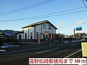【郵便局】遠野松崎郵便局まで120ｍ
