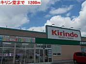 【ドラッグストア】キリン堂まで1200ｍ