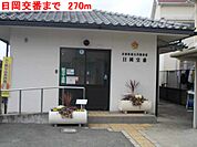 【警察】日岡交番まで270ｍ