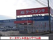 ケーズデンキ宮古パワフル館まで1300ｍ
