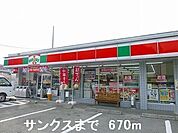 【コンビニエンスストア】サンクスまで670ｍ