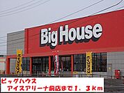 【スーパー】ビッグハウスアイスアリーナ店まで1300ｍ