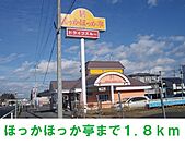 ほっかほっか亭まで1800ｍ