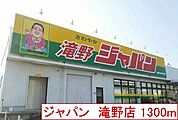 ジャパン　滝野店まで1300ｍ