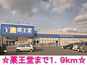 【ドラッグストア】薬王堂まで1900ｍ