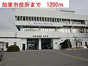 【市役所・区役所】加東市役所まで1200ｍ