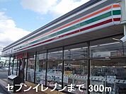 【コンビニエンスストア】セブンイレブンまで300ｍ