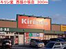周辺：【ドラッグストア】キリン堂　西脇小坂店まで300ｍ