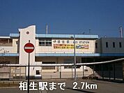 【駅】相生駅まで2700ｍ