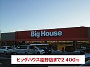 【スーパー】ビッグハウス遠野店まで2400ｍ