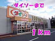 ダイソーまで1000ｍ