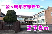 【小学校】金ヶ崎小学校まで270ｍ
