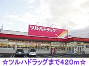 【ドラッグストア】ツルハドラッグまで420ｍ