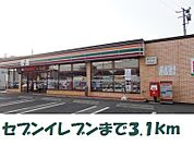 【コンビニエンスストア】セブンイレブンまで3100ｍ