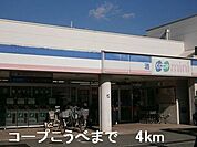 【スーパー】コープこうべまで4000ｍ