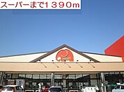 【スーパー】スーパーまで1390ｍ