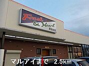 【スーパー】マルアイまで2500ｍ