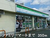 【コンビニエンスストア】ファミリーマートまで350ｍ